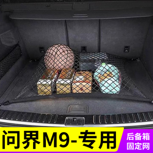 专用问界M9汽车后备箱网兜固定行李置物袋车载收纳储物车内后网