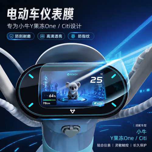 专用小牛Y果冻one仪表盘膜电动车