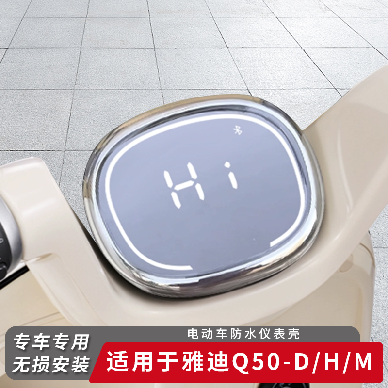 适用雅迪电动车Q50-D仪表盖保护
