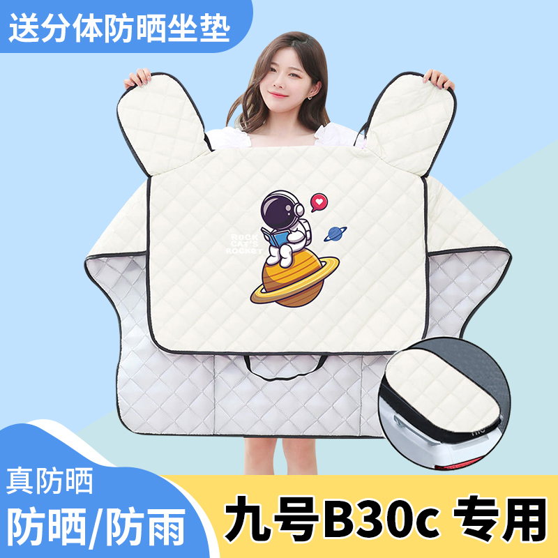 电动车挡风被九号B30c夏季遮阳被防风防雨防晒罩夏天四季通用薄款