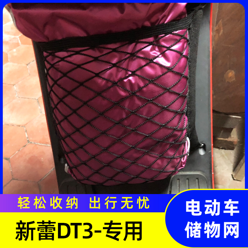 专用新蕾DT3电动车储物网兜车前置收纳盒车筐置物袋改装配件大全