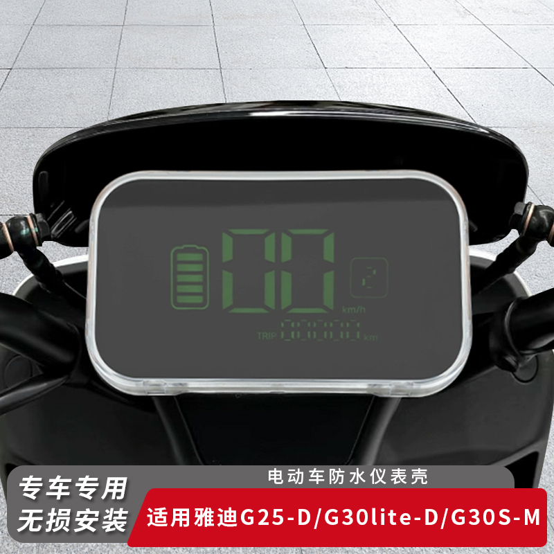 适用雅迪电动车G25-D仪表盖
