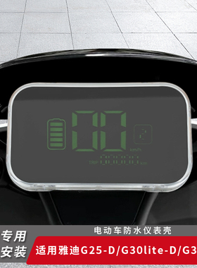 适用雅迪电动车G25-D仪表盖屏幕套保护罩G30-M仪表盘膜G30S-M配件