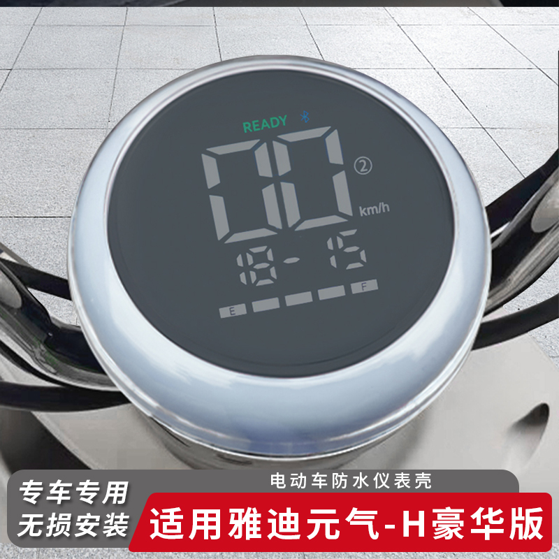 适用雅迪元气-H豪华版仪表盖