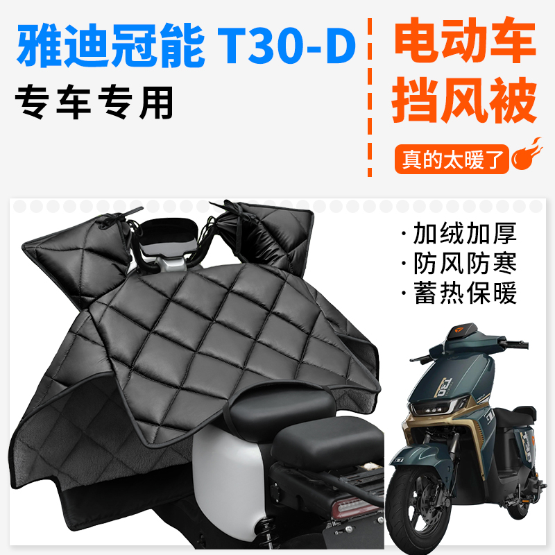 适用雅迪冠能T30/T60冬挡风被