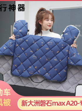 新大洲磐石maxA20电动车挡风被冬季加绒加厚冬款电瓶车防寒防风罩