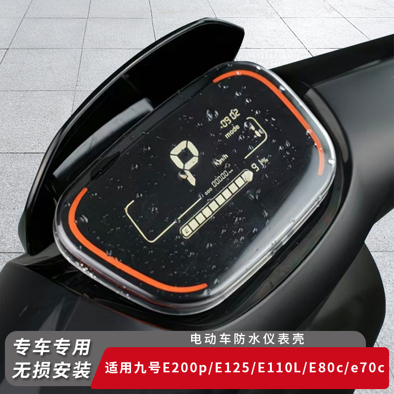 适用九号电动车E200p仪表盖保护