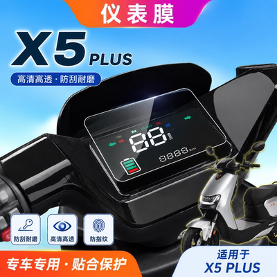 专用雅迪X5plus仪表盘膜电动车