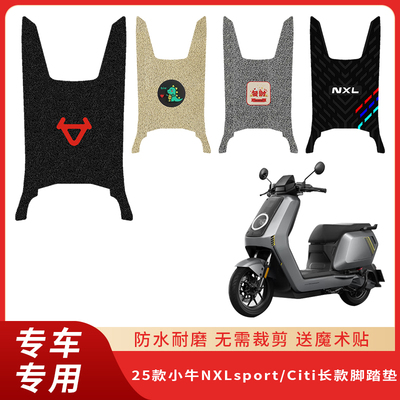 专用25款小牛NXLsport电动车脚垫