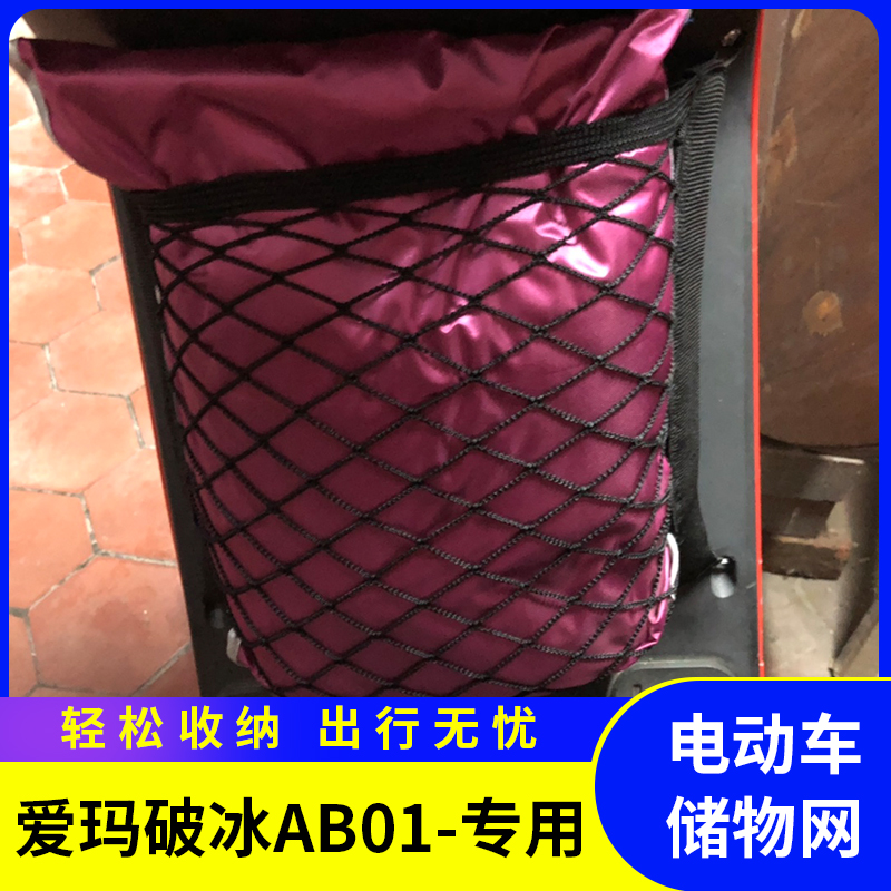 爱玛破冰AB01电动车储物网兜