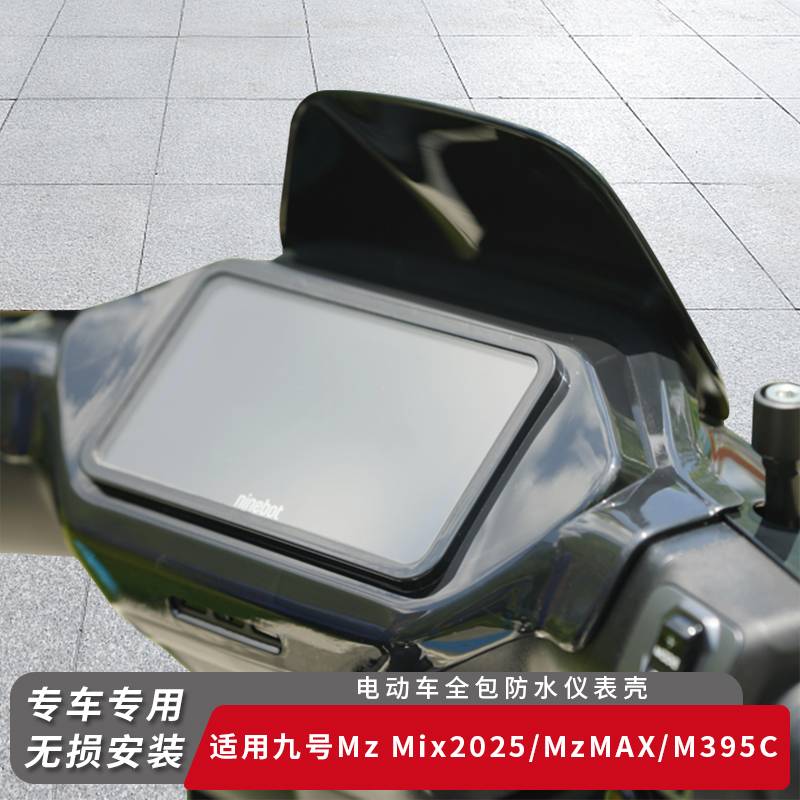 适用九号MzMix2025全包仪表罩