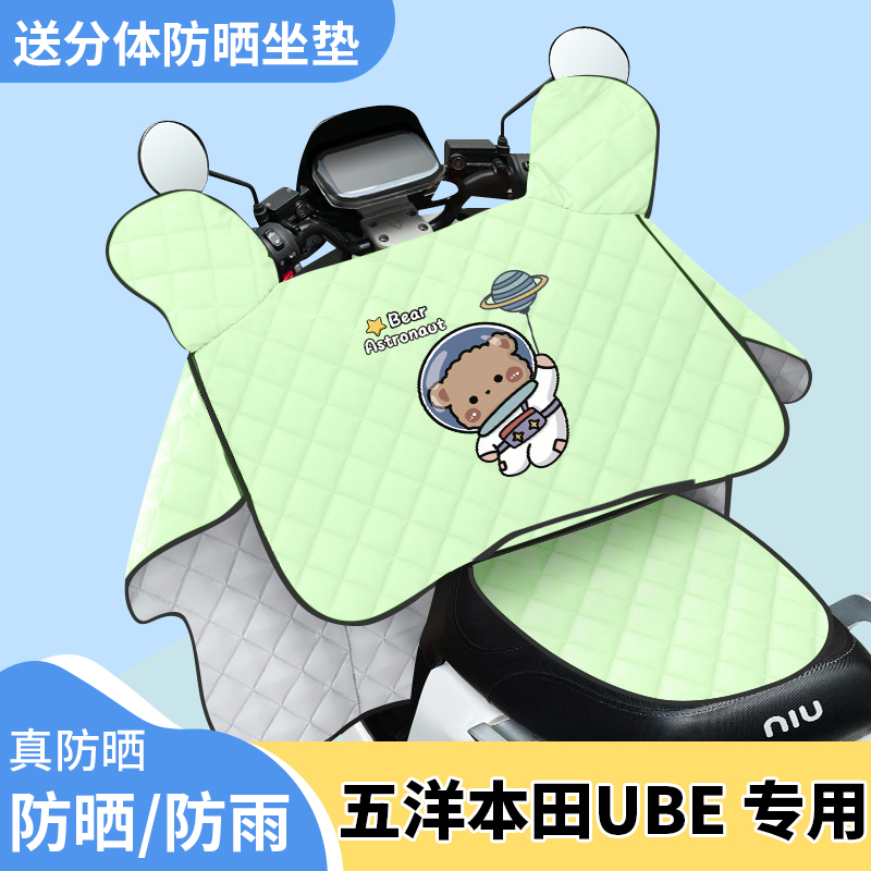 电动车挡风被五洋本田UBE夏季遮阳被防风夏天防晒罩四季通用薄款