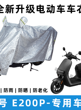 九号E200P电动车防晒防雨罩防风防尘车罩挡风车衣电瓶车雨衣遮阳