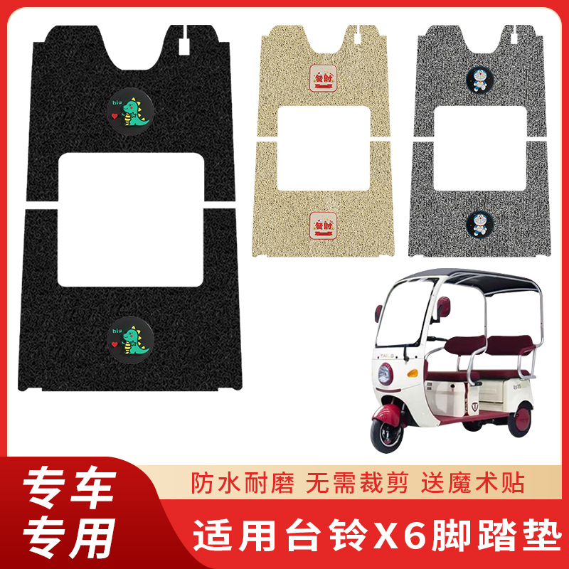 专用台铃X6三轮车防水脚踩垫配件