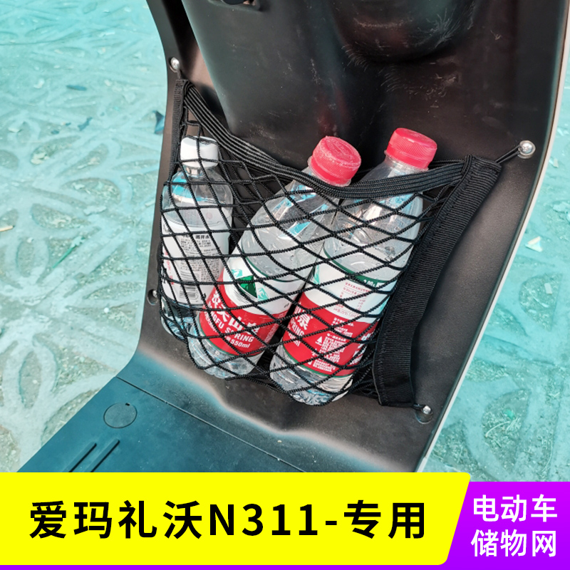 专用爱玛礼沃N311电动车网兜收纳置物袋储物网车筐篮改装配件网兜