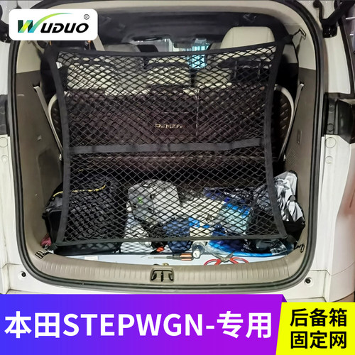 专用本田步威STEPWGNRP网兜