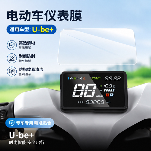 专用本田U-be+仪表盘膜电动车