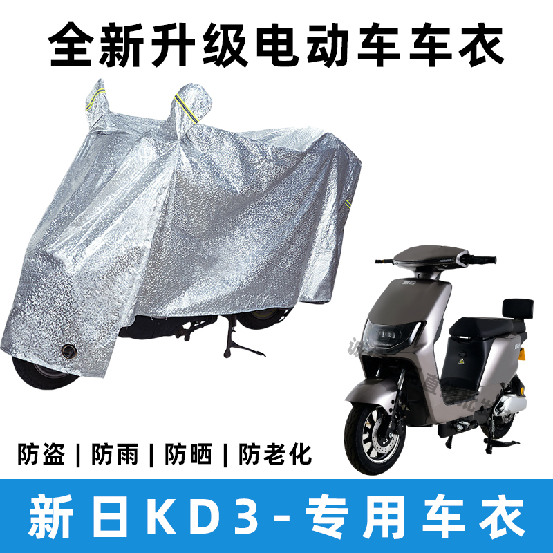 新日KD3电动车防晒防雨罩防风防尘车罩挡风车衣电瓶车雨衣遮阳
