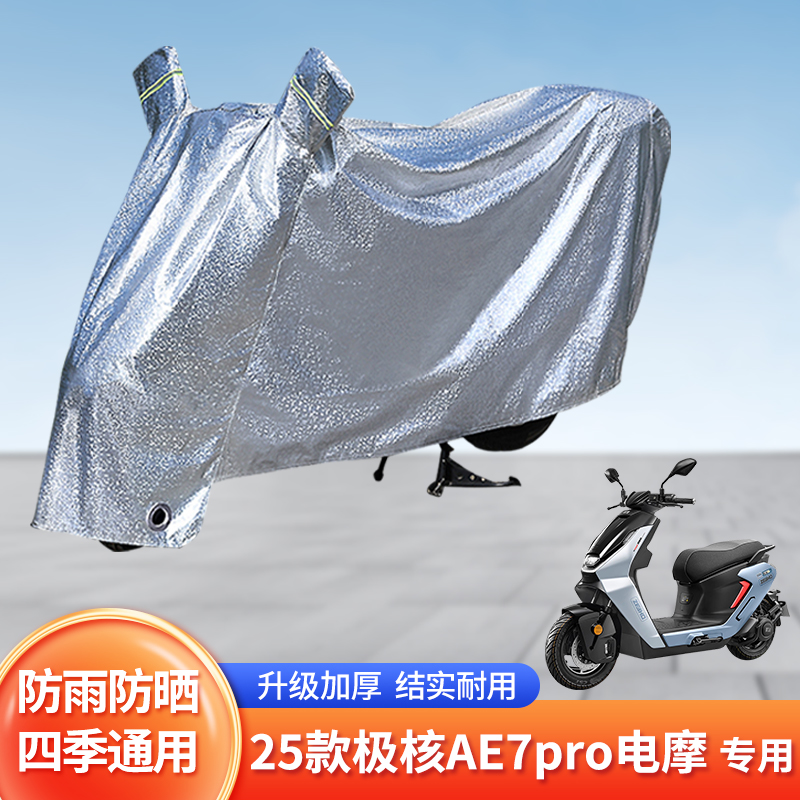 适用25款极核AE7pro电摩防尘车罩