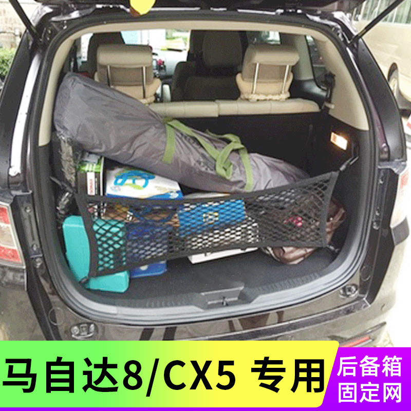 适用马自达8后备箱行李固定网兜CX5/CX7收纳网储物置物袋SUV改装