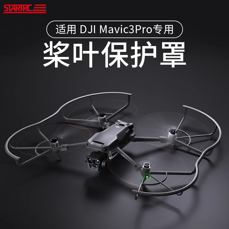 适用DJI大疆Mavic3Pro桨叶保护罩御三螺旋桨安全防撞圈无人机配件
