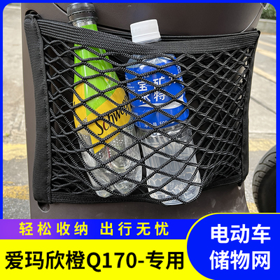 爱玛欣橙Q170电动车储物网兜