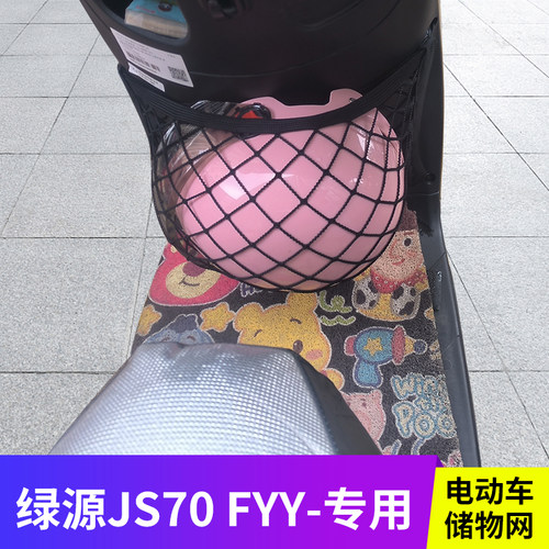 绿源JS70FYY电动车前置物网兜