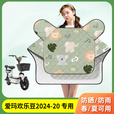 爱玛欢乐豆2024-20电动车挡风被