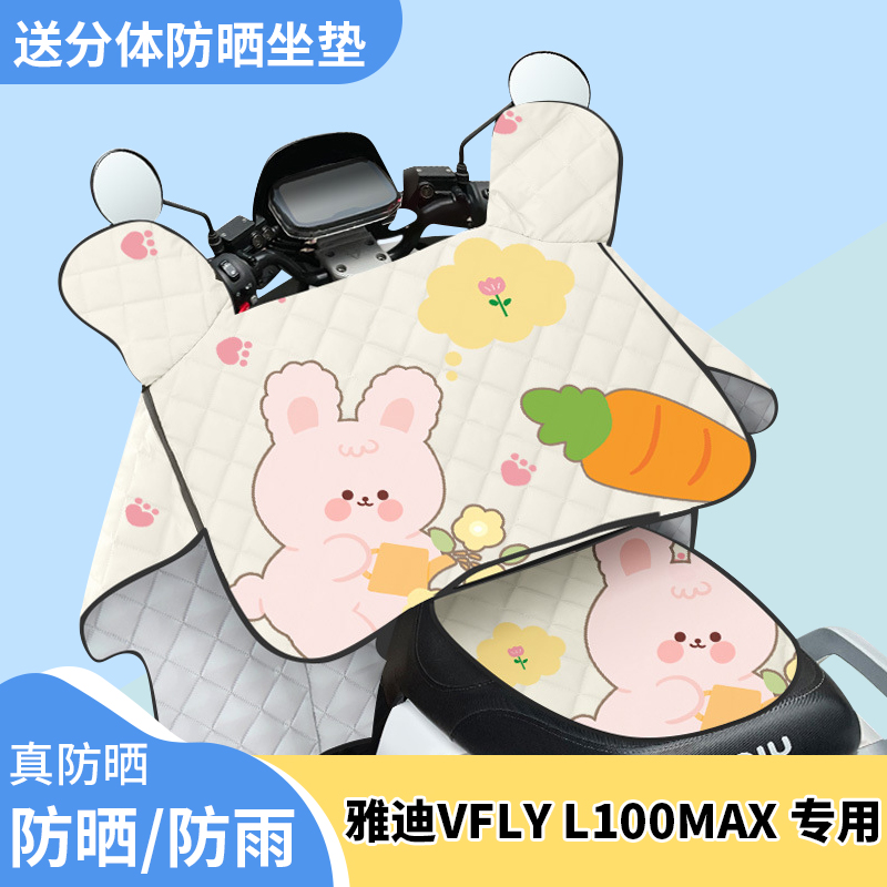 电动车挡风被雅迪VFLY L100MAX夏季遮阳被防风防雨防晒罩四季通用