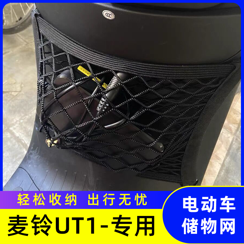 专用麦铃UT1电动车储物网兜神器置物袋前置配件大全收纳挂物包