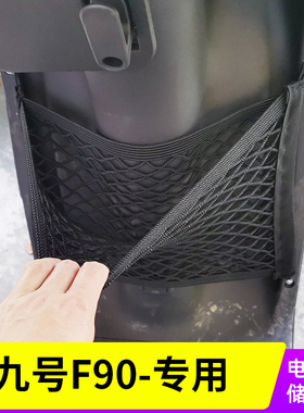 专用九号F90电瓶车前置物网兜收纳电动车前置储物袋改装配件挂包