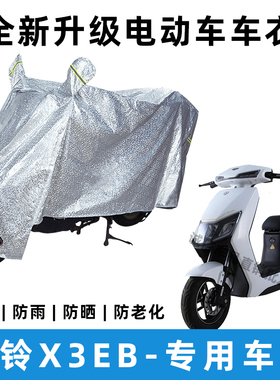 台铃X3EB电动车防晒防雨罩防风防尘车罩挡风车衣电瓶车雨衣遮阳