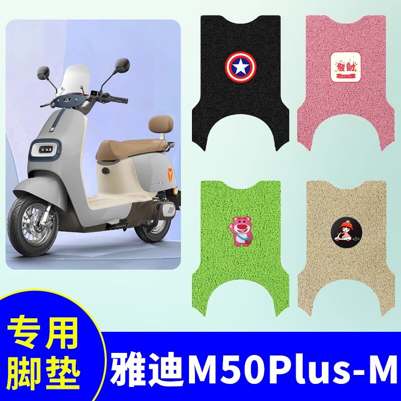专用雅迪M50Plus-M电动车脚垫防水防滑装饰配件脚踩电瓶车脚踏垫