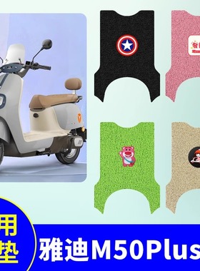 专用雅迪M50Plus-M电动车脚垫防水防滑装饰配件脚踩电瓶车脚踏垫