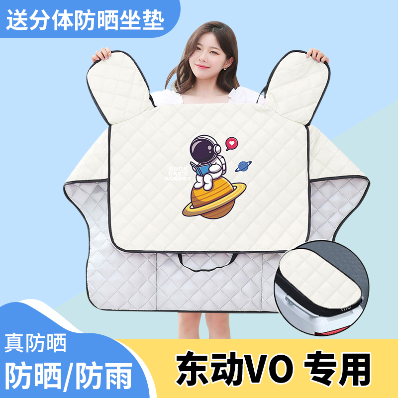 电动车挡风被东动VO夏季遮阳被防风防雨防晒罩夏天四季通用薄款