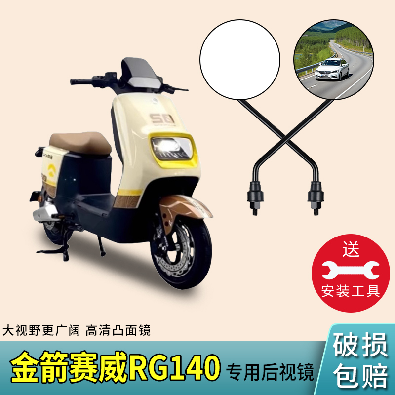 金箭赛威RG140电动车后视镜