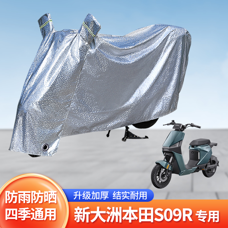 新大洲本田S09R电动车防晒防雨罩