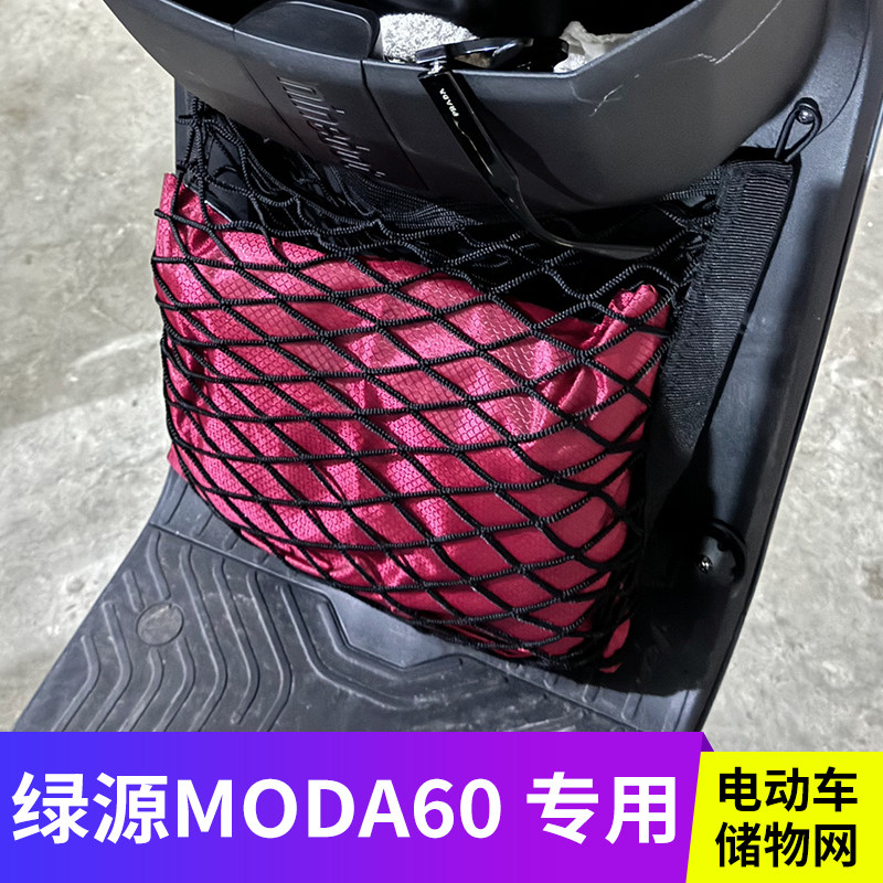专用绿源MODA60电动车前置物网兜