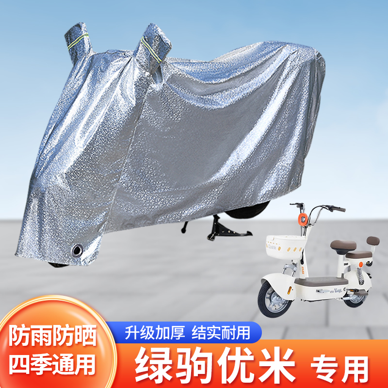 绿驹优米电动车防晒防雨罩