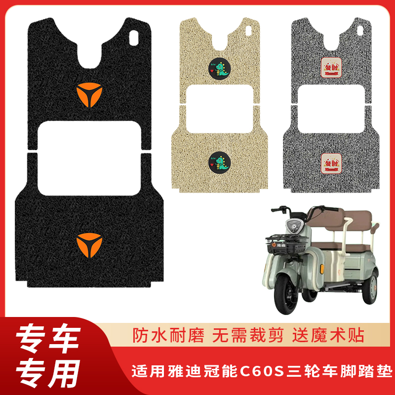 专用雅迪冠能C60S三轮车防水脚垫