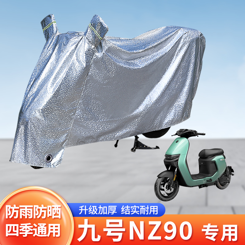 九号NZ90电动车防晒防雨罩