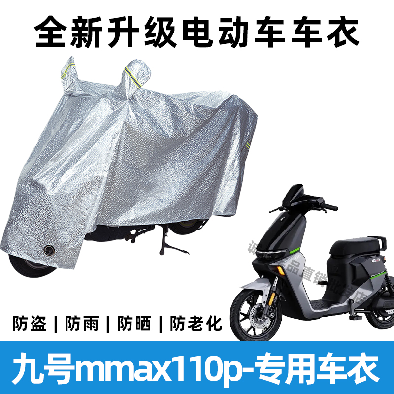 九号mmax110p电动车防晒防雨罩防风防尘车罩挡风车衣电瓶车雨衣