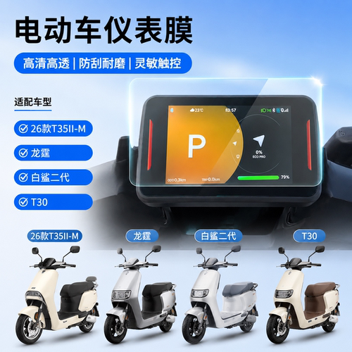 专用26款雅迪T35II-M/龙霆仪表膜
