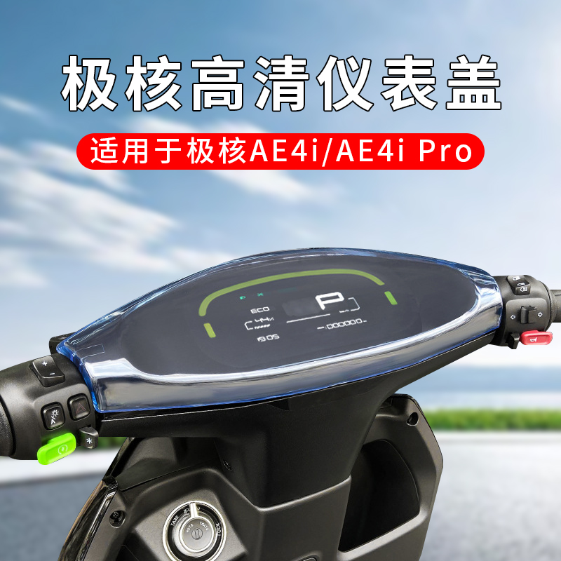 适用极核电动AE4i仪表盖AE4iPro
