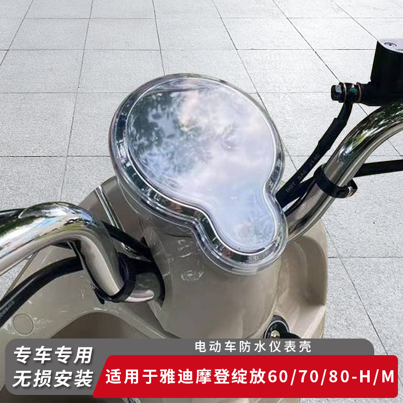 适用雅迪绽放60仪表盖70/80-H/M