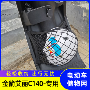 专用金箭艾丽C140电动车储物网兜车前置物袋收纳盒车筐改装 配件