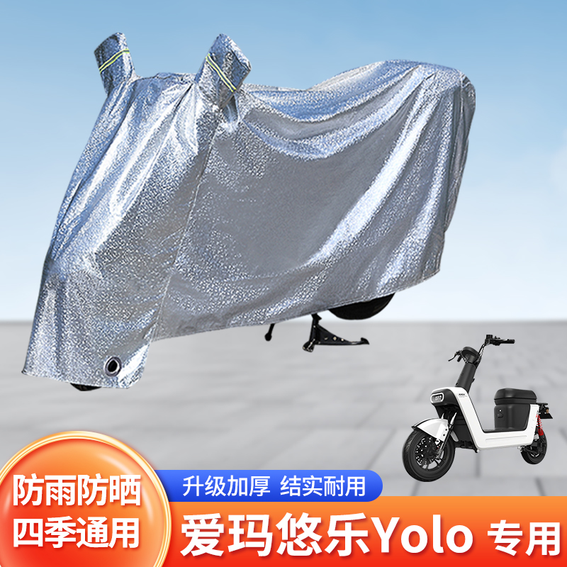 适用爱玛悠乐Yolo电动车防雨罩