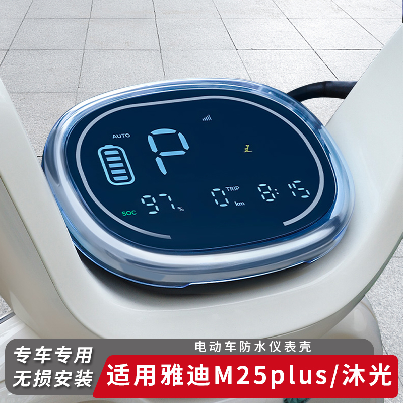 适用雅迪电动车M25plus仪表盖