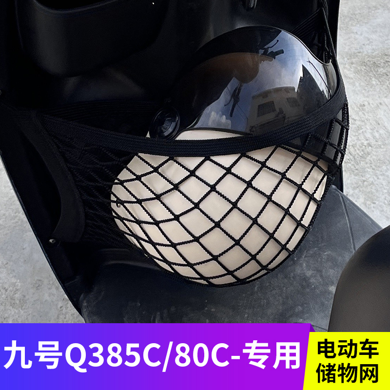专用九号Q385C/80C电动车网兜