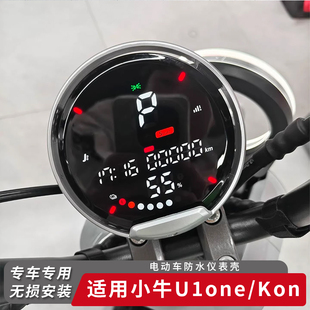 适用小牛电动车U1one/Kone仪表盖防水屏幕套保护罩仪表盘膜改装